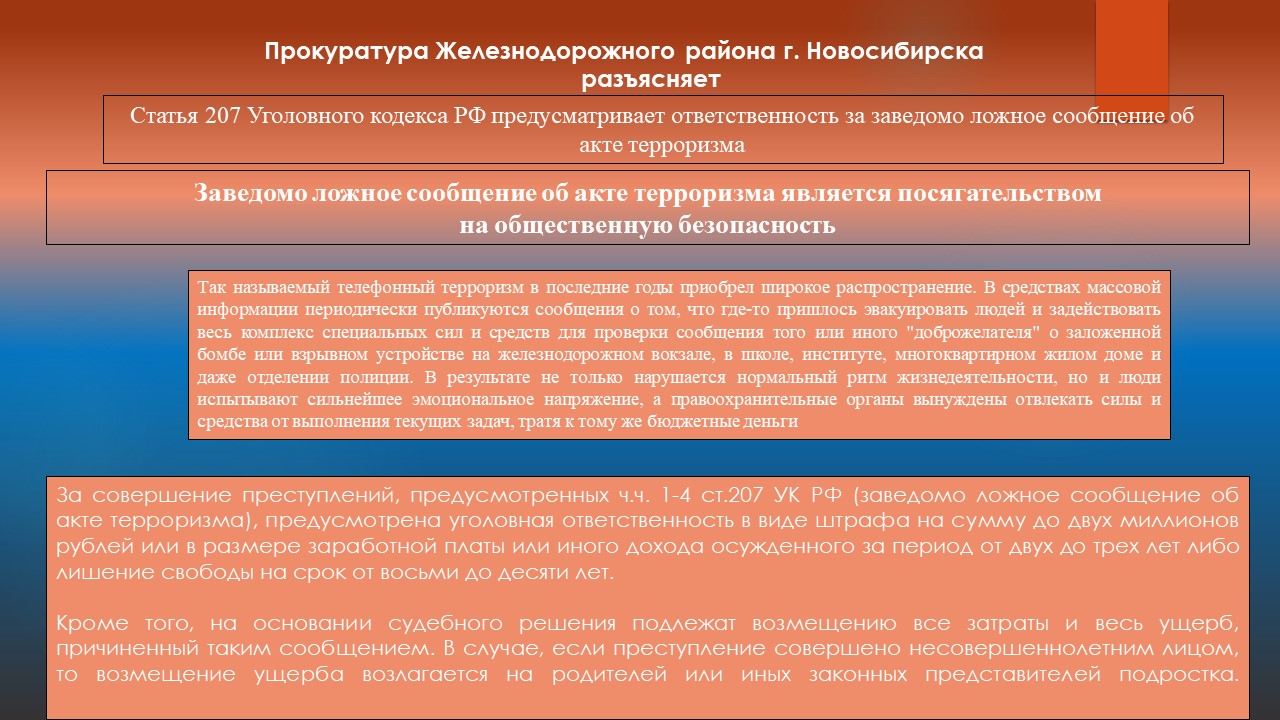 Памятка прокуратуры по вопросу ответственности за заведомо ложное сообщение  об акте терроризма