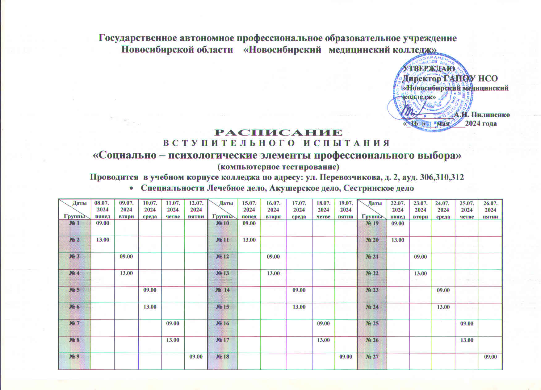 Расписание вступительных испытаний