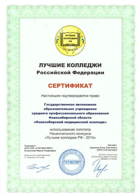 Сертификат "Лучшие колледжи РФ"
