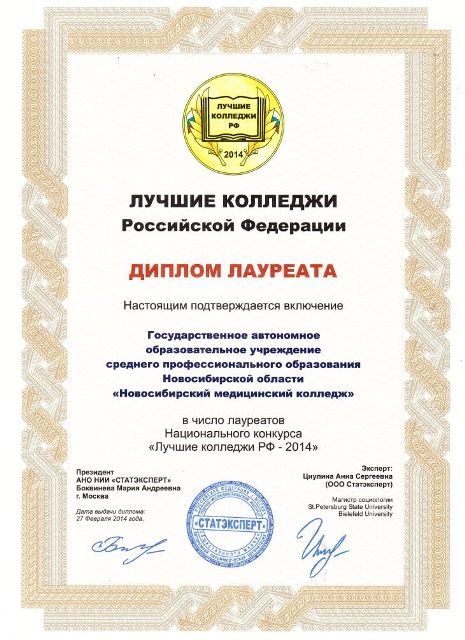 Диплом лауреата "Лучшие колледжи РФ - 2014"