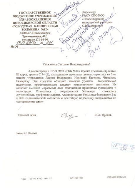 Благодарность от администрации ГБУЗ НСО "ГКБ № 12" за подготовку студентов III курса