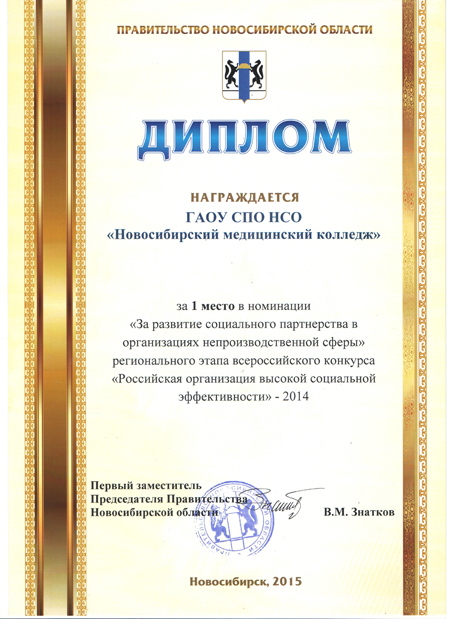 Диплом за 1 место в номинации "За развитие социального партнерства в организациях непроизводственной сферы"
