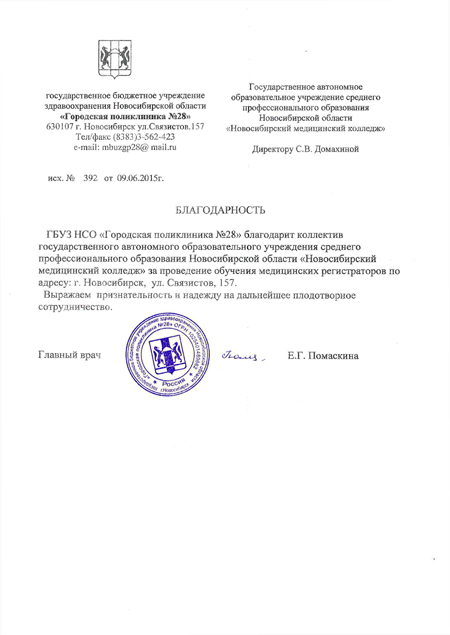 ГБУЗ НСО "Городская поликлиника №28" благодарит коллектив ГАОУ СПО НСО "Новосибирский медицинский колледж" за проведение обучения медицинских регистраторов