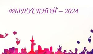 ВЫПУСКНОЙ – 2024