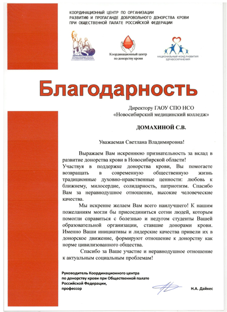 Благодарность за вклад в развитие донорства крови в Новосибирскоц области