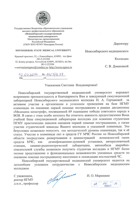 Благодарность от НГМУ за активное участие в организации и успешном проведении на базе НГМУ олимпиады по оказанию первой помощи пострадавшим в рамках дисциплины "Медицина катастроф"