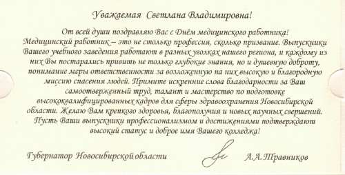 Поздравление с днём медицинского работника от губернатора Новосибирской области