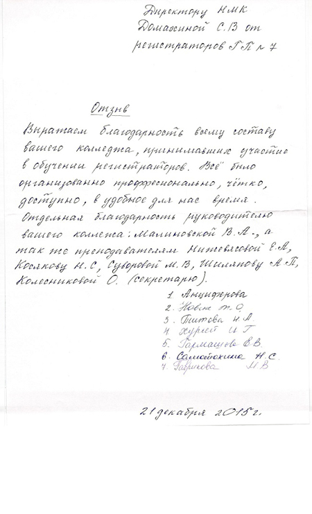 Благодарность всему составу колледжа, принимавших участие в обучении регистраторов 