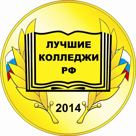 Лучшие колледжи РФ 2014